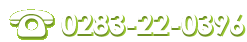 お問い合わせは0283-22-0396 