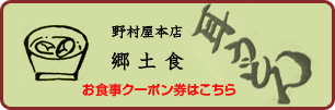 野村本店耳うどん郷土食お食事クーポン券はこちら